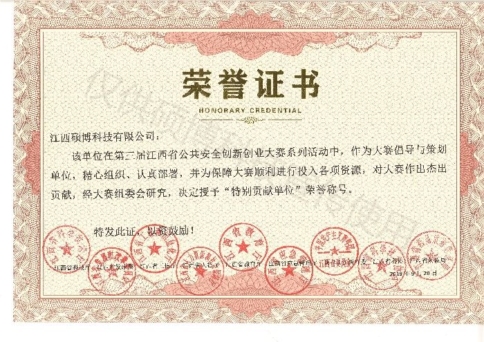 第三屆省公共安全創新創業大賽特別貢獻單位